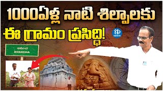 1000ఏళ్ల నాటి శిల్పాలకు ఈ గ్రామం ప్రసిద్ధి | Dr. Emani Sivanagi Reddy's Mana Charitra | iDream News