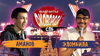 Аманов vs Эломбила | СКОВОБАТТЛ