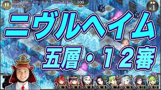 【城プロ】〈ニヴルヘイム〉五層・１２審〈超難〉「アラゴも[裏]坂本もいないから12審で勘弁しといてやるか（大苦戦）」【ヘルの遊戯場】