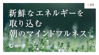 【5分】朝のマインドフルネス瞑想｜誘導瞑想