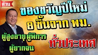 ยิ้มทั่วหน้า 8 ของขวัญปีใหม่ชิ้นใหญ่ 2564 จากพม  ผู้สูงอายุ ผู้พิการและกลุ่มเปราะบางทั่วไทย $