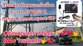 รีวิว กล้องติดหมวกกันน็อค Action camera 4k ยี่ห้อ Ausek at q 037c ถ่าย 1080p/60fps.