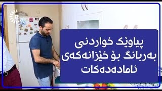 لە ئیستەنبووڵ پیاوێک خوانی بەربانگ بۆ خێزانەکەی ئامادەدەکات