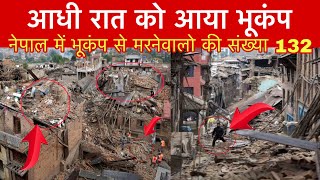 कहर मच गया आधी रात को आया भूकंप, नेपाल में भूकंप से मरनेवालो की संख्या 132 || @speednews0