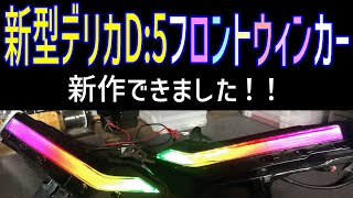 新型デリカＤ:5 新作 純正加工フロントウィンカー