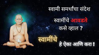 स्वामींचे आवडते कसे व्हाल ? | स्वामी समर्थ संदेश | shri swami samarth maharaj ki jai !