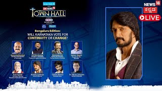 News18 Town Hall Bengaluru LIVE | DK Shivakumar | Kichha Sudeep LIVE | Karnataka CM Bommai