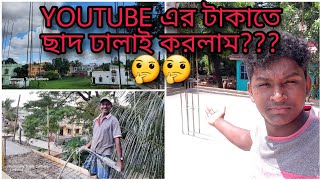 গুরুপূর্ণিমা তে ছাদ ঢালাই করলাম|| ইউটিউব টাকা দিল নাকি আমাকে🤔🤔|| VLOG-16