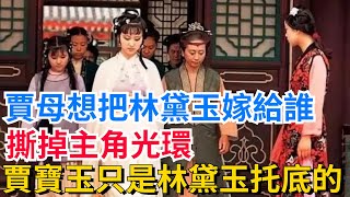 賈母想把林黛玉嫁給誰？撕掉主角光環，賈寶玉只是給林黛玉托底的【真正歷史】#歷史#歷史故事#歷史人物#史話館#歷史萬花鏡#奇聞#歷史風雲天下