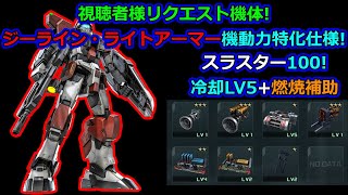 「バトオペ2」視聴者様リクエスト機体!オバチュ機動系マシマシジーライン・ライトアーマー機動力特化仕様!