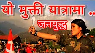 जनयुद्धको दुर्लभ भिडियो🇳🇵नेपालमा जनयुद्ध र माओवादी आन्दोलन ||लौ हेर्नुहोस् माओवादी  जनयुद्ध