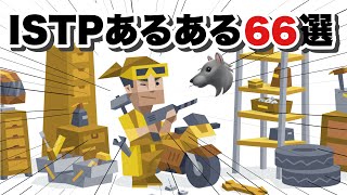 【一匹狼】ISTPあるある66選。