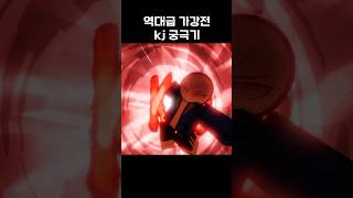 역대급 가강전 KJ 궁극기 #roblox