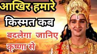 हमारी किस्मत कब बदलेगा है प्रेरणादायक वचन। Krishna motivational speech geetasar