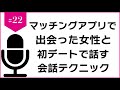 【マッチングアプリ】で出会った女性と初デートで話す会話テクニック