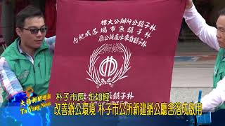 20171218大揚新聞 改善辦公環境 朴子市公所新建辦公廳舍落成啟用