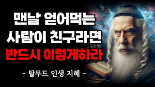 밥 값 안내는 사람 당장 손절해야할 이유 | 맨날 얻어먹는 사람이 친구라면 반드시 정리 하라 | 탈무드 명언 | 인간관계 | 인생 지혜 | 오디오북