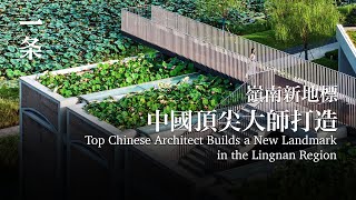 [EngSub] Top Chinese Architect Builds a New Landmark in the Lingnan Region 嶺南新地標：中國頂尖大師打造，口碑爆了