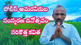 పోలీస్ అమరవీరుల సంస్మరణ దినోత్సవం సరికొత్త కవిత//Police Martyrs Memorial Day is the newest poem