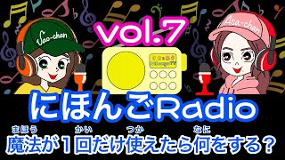 【Japanese podcast】 Nihongo RADIO ⑦  with subtitles