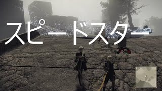 スピードスター　NieRAutomata　ニーア オートマタ　クエスト攻略