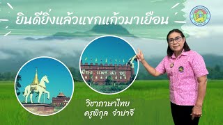 หลักสูตรท้องถิ่นของจังหวัดแพร่ บูรณาการผ่านกลุ่มสาระการเรียนรู้ภาษาไทย ชั้นประถมศึกษาปีที่ 6