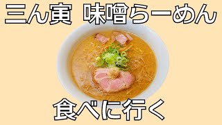 【札幌 味噌ラーメン すみれ直系】三ん寅(さんとら)の味噌らーめんを食べに行く【江戸川橋】