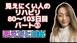 ③視覚障害リハビリ80〜103日