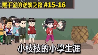 【黑千金的逆襲之路】15-16：小枝枝的小學生涯，從把同學丟進垃圾桶開始，正式開始了！ 【阿飛】