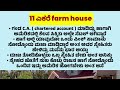 virajpete farm house 11 acres