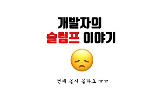 [제로초 토크]개발자의 슬럼프 이야기