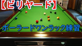 【ビリヤード】Bowlard One Rack Practice       ボーラードワンラック練習