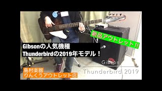 【販売済み】Gibson Thunderbird 2019紹介動画