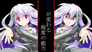 【東方異変劇・狂】　第六話　能力の毒