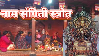 Lubhu || Nam Sangiti || नाम संगिति पाठ || नासल ||दिन २ || माघ कृष्ण प्रतिपदा || २०८० || #niroj