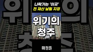 충격!! 청주아파트 기절상황  \