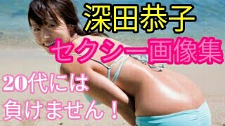 【まるで20代！】34歳深田恭子のセクシー過ぎる画像集