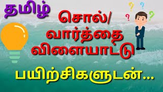 சொல் விளையாட்டு#தமிழ்#மொழி@tamiloduvilayadu9188