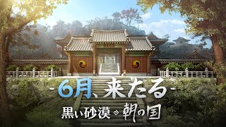 朝の国、Coming June 2023 【黒い砂漠】