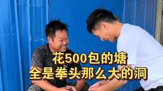 500块钱包下的塘，全是拳头那么大的洞，逮几条就妥妥上岸。