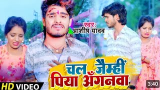 #video | #Aashish Yadav/ चल जैमही पिया आँगनमा Chal jaimhi pya Agnma Jhumtha