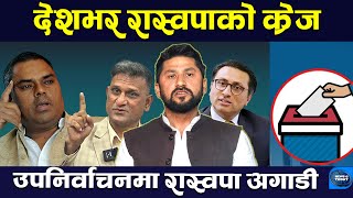 रविको लोकप्रिया झनै बढयो । Rabi Lamichhane || Upendra Yadav || CK Raut || TV Today HD