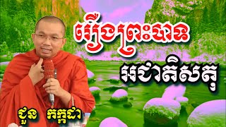 រឿង ព្រះបាទអជាតិសតុ - ជួន កក្កដា | Dharma talk by Chuon Kakada