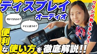 【ディスプレイオーディオ 解説】これで十分！？使って便利な機能が満載、ホンダ純正アクセサリーの優等生をご紹介します