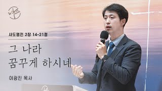 2.6 필그림교회 ICC 주일 청년 예배_(그 나라 꿈꾸게 하시네/사도행전 2장 14-21절/이광진 목사)