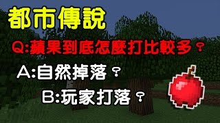 【哈记】苹果掉落率谁高？自然掉落还是玩家打落| 三万个树叶实测| Minecraft 都市传说