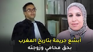 القضية التي هزت الشارع المغربي لشدة قساوتها | محامي وزوجته راحوا ضحية ل خمسة أشخاص لا رحمة عندهم