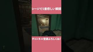 【R6S】シージで一番悲しい瞬間 #shorts