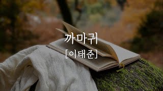 [한국단편소설] 까마귀 | 이태준 | 소설낭독