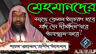 মেহমানদের সাথে কেমন আচরণ হবে  যদি সে দীর্ঘদিন ধরে অবস্থান করে ᴴᴰ┇শায়খ মুহাম্মদ রাশীদ আহমাদ